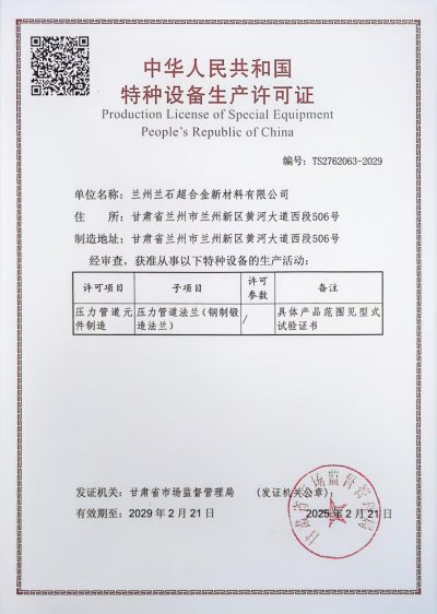 特种设备生产许可证